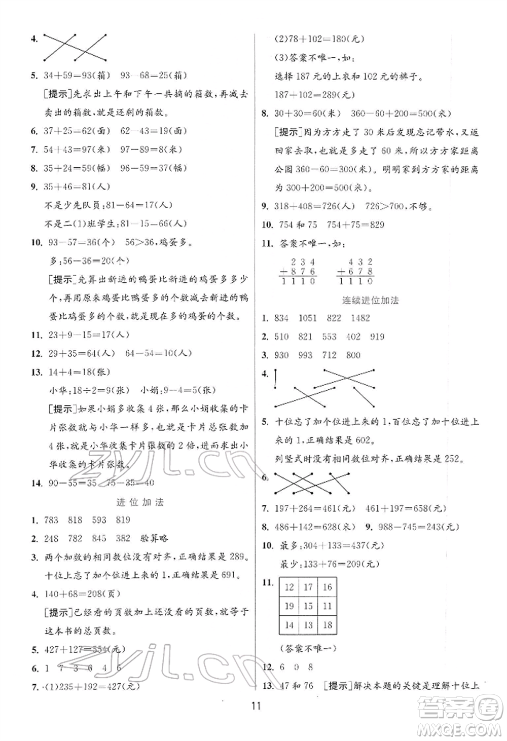 江蘇人民出版社2022實(shí)驗(yàn)班提優(yōu)訓(xùn)練二年級(jí)下冊(cè)數(shù)學(xué)蘇教版江蘇專版參考答案