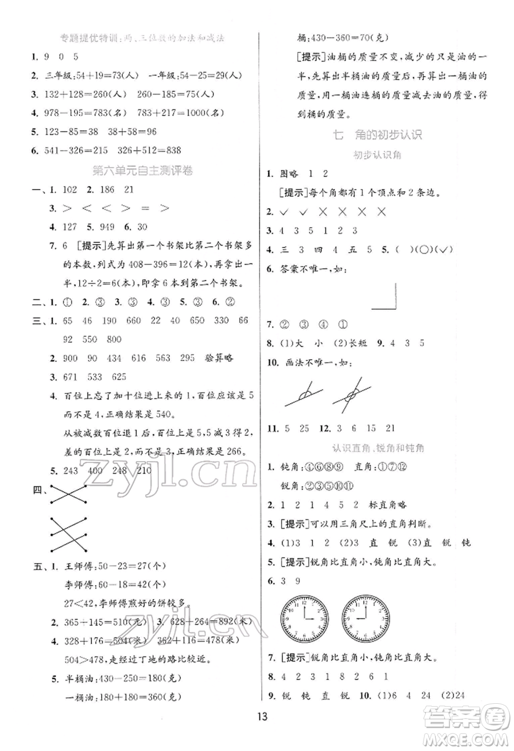 江蘇人民出版社2022實(shí)驗(yàn)班提優(yōu)訓(xùn)練二年級(jí)下冊(cè)數(shù)學(xué)蘇教版江蘇專版參考答案