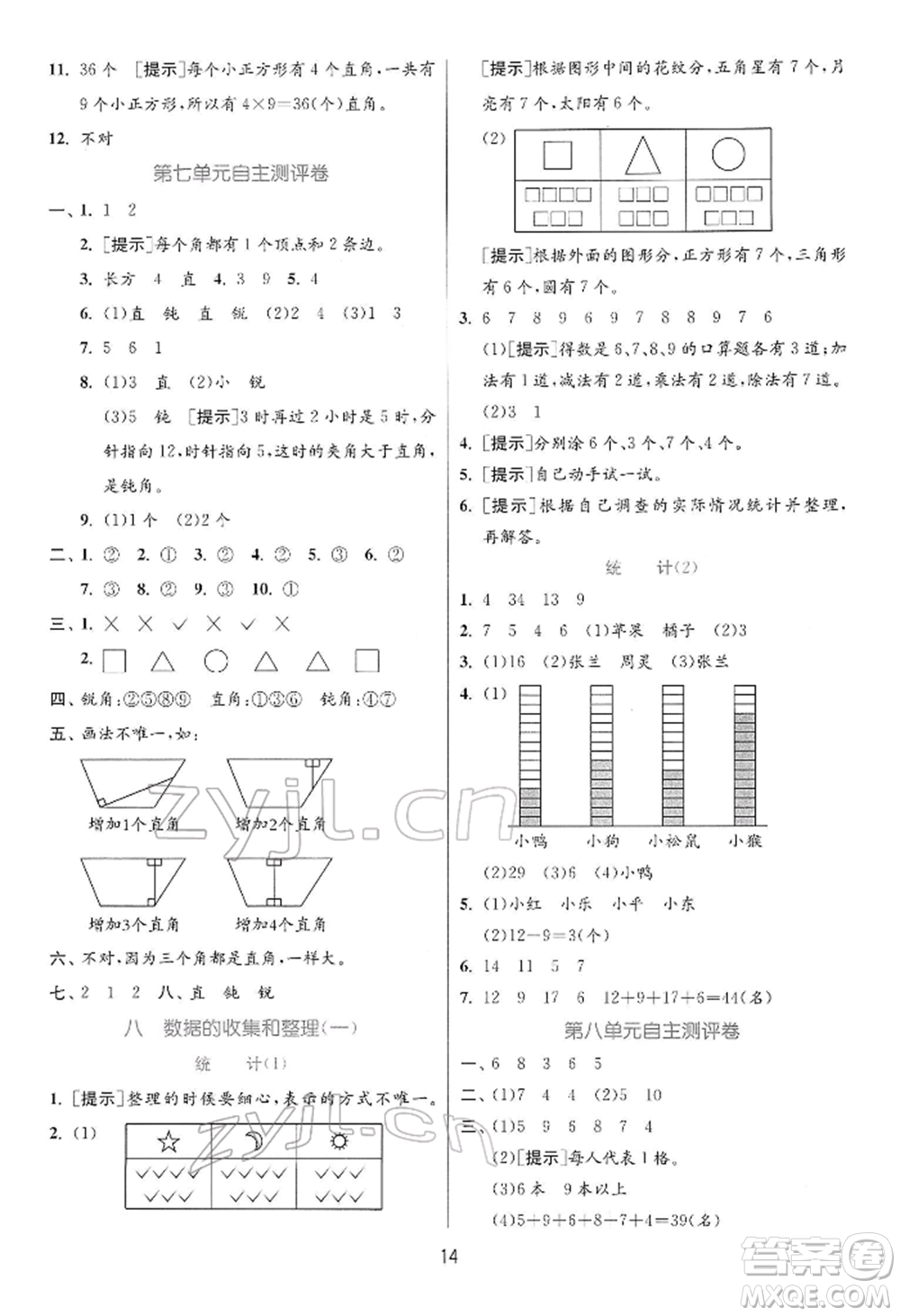 江蘇人民出版社2022實(shí)驗(yàn)班提優(yōu)訓(xùn)練二年級(jí)下冊(cè)數(shù)學(xué)蘇教版江蘇專版參考答案