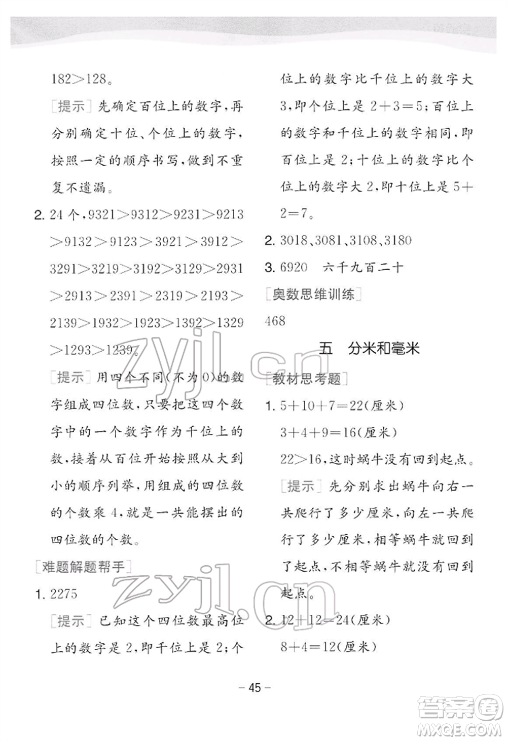 江蘇人民出版社2022實(shí)驗(yàn)班提優(yōu)訓(xùn)練二年級(jí)下冊(cè)數(shù)學(xué)蘇教版江蘇專版參考答案