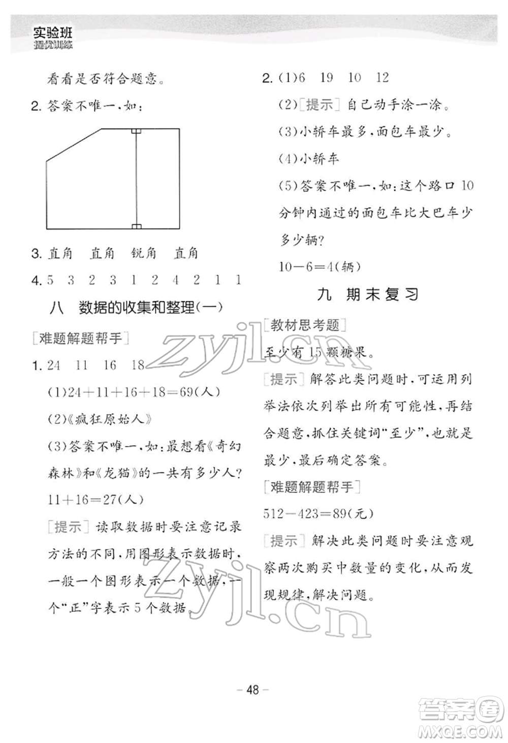 江蘇人民出版社2022實(shí)驗(yàn)班提優(yōu)訓(xùn)練二年級(jí)下冊(cè)數(shù)學(xué)蘇教版江蘇專版參考答案