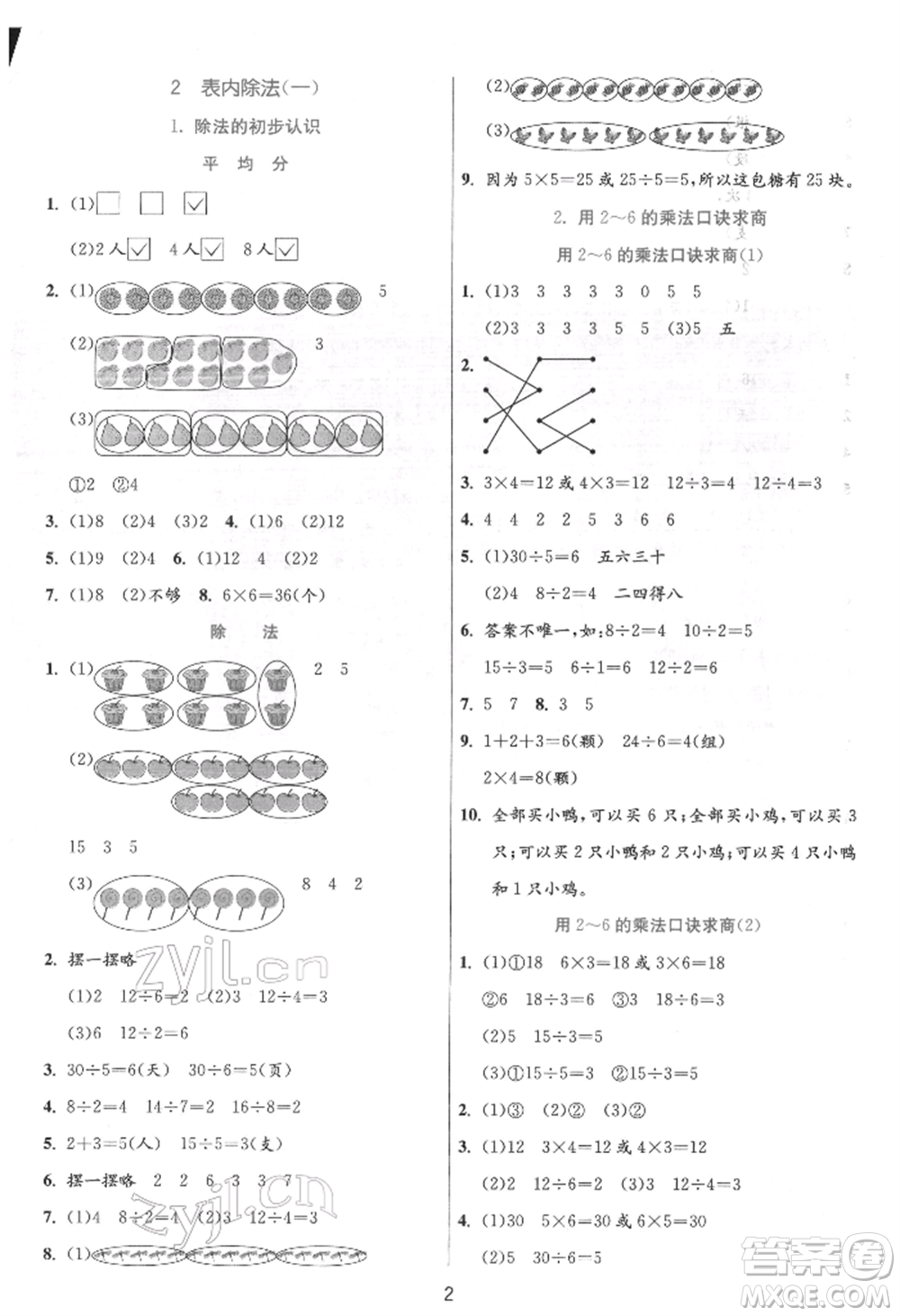 江蘇人民出版社2022實(shí)驗(yàn)班提優(yōu)訓(xùn)練二年級(jí)下冊(cè)數(shù)學(xué)人教版參考答案