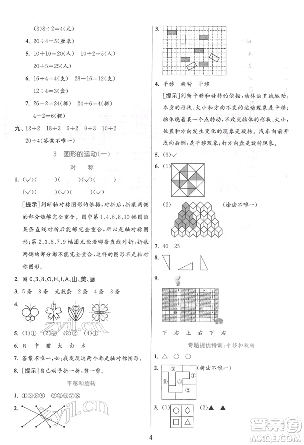 江蘇人民出版社2022實(shí)驗(yàn)班提優(yōu)訓(xùn)練二年級(jí)下冊(cè)數(shù)學(xué)人教版參考答案