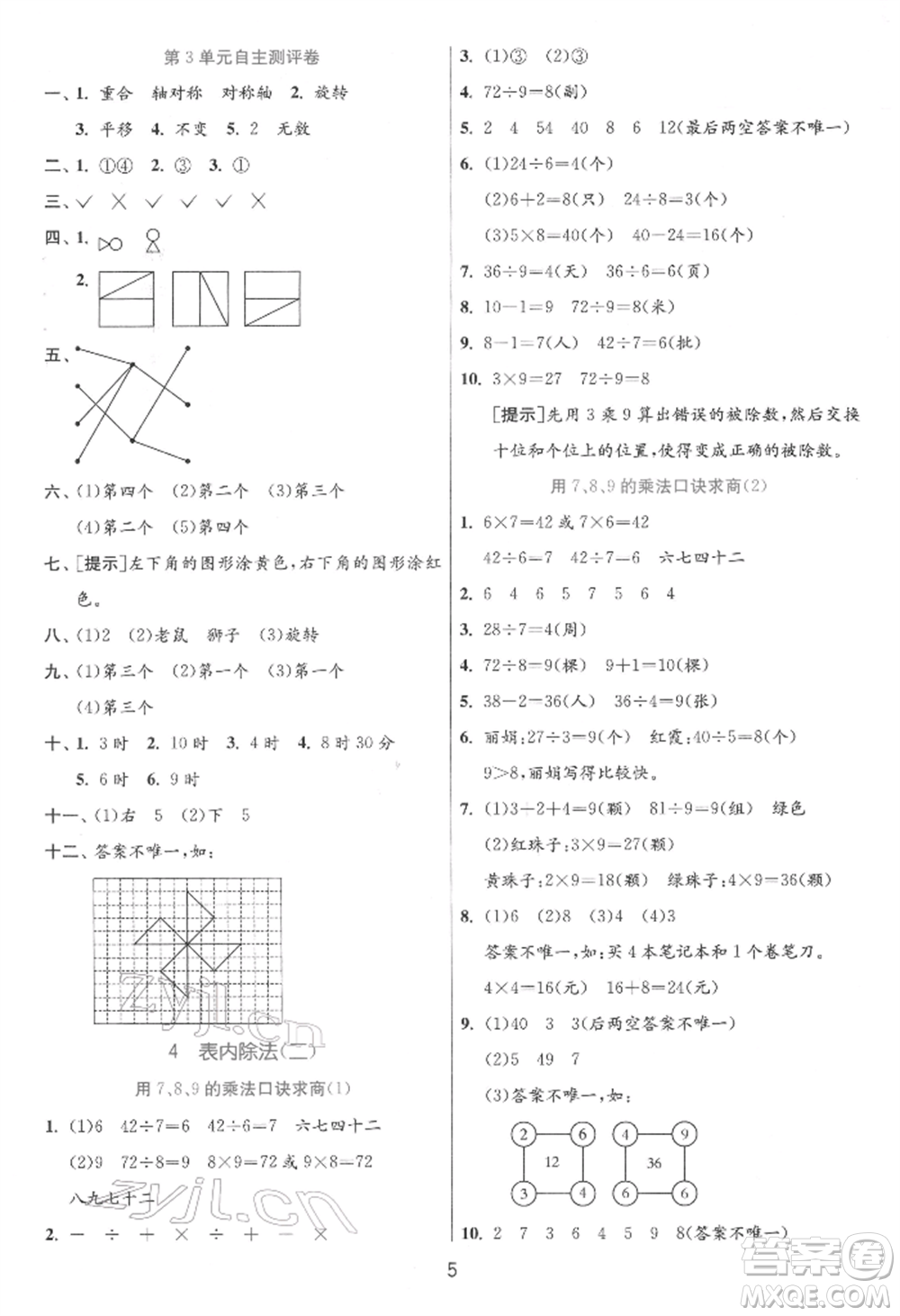 江蘇人民出版社2022實(shí)驗(yàn)班提優(yōu)訓(xùn)練二年級(jí)下冊(cè)數(shù)學(xué)人教版參考答案