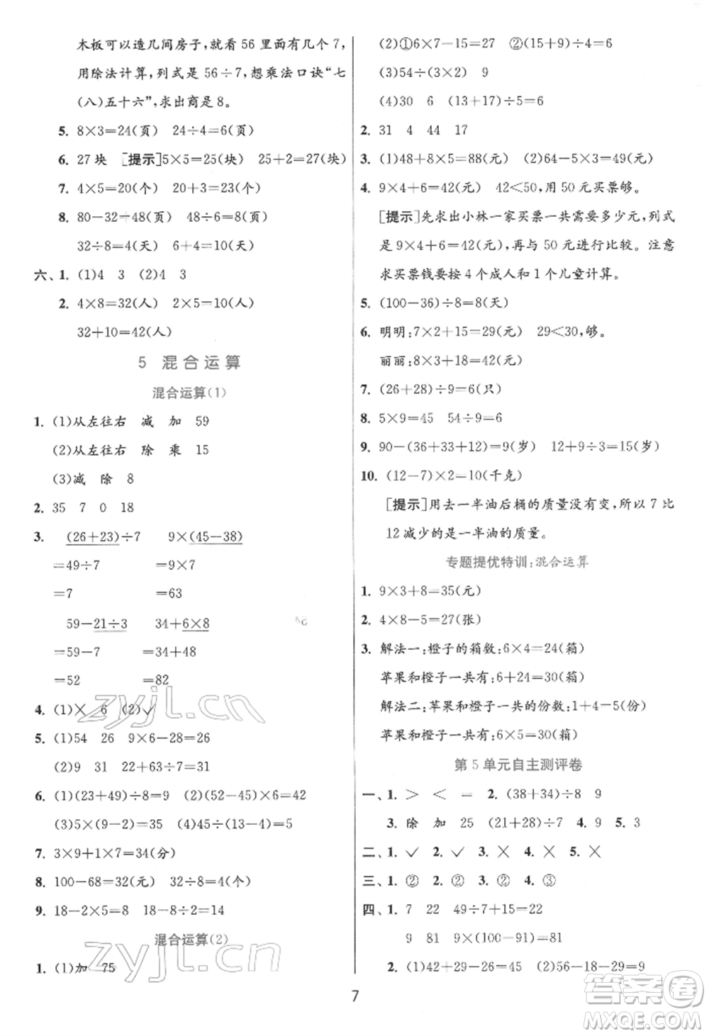 江蘇人民出版社2022實(shí)驗(yàn)班提優(yōu)訓(xùn)練二年級(jí)下冊(cè)數(shù)學(xué)人教版參考答案