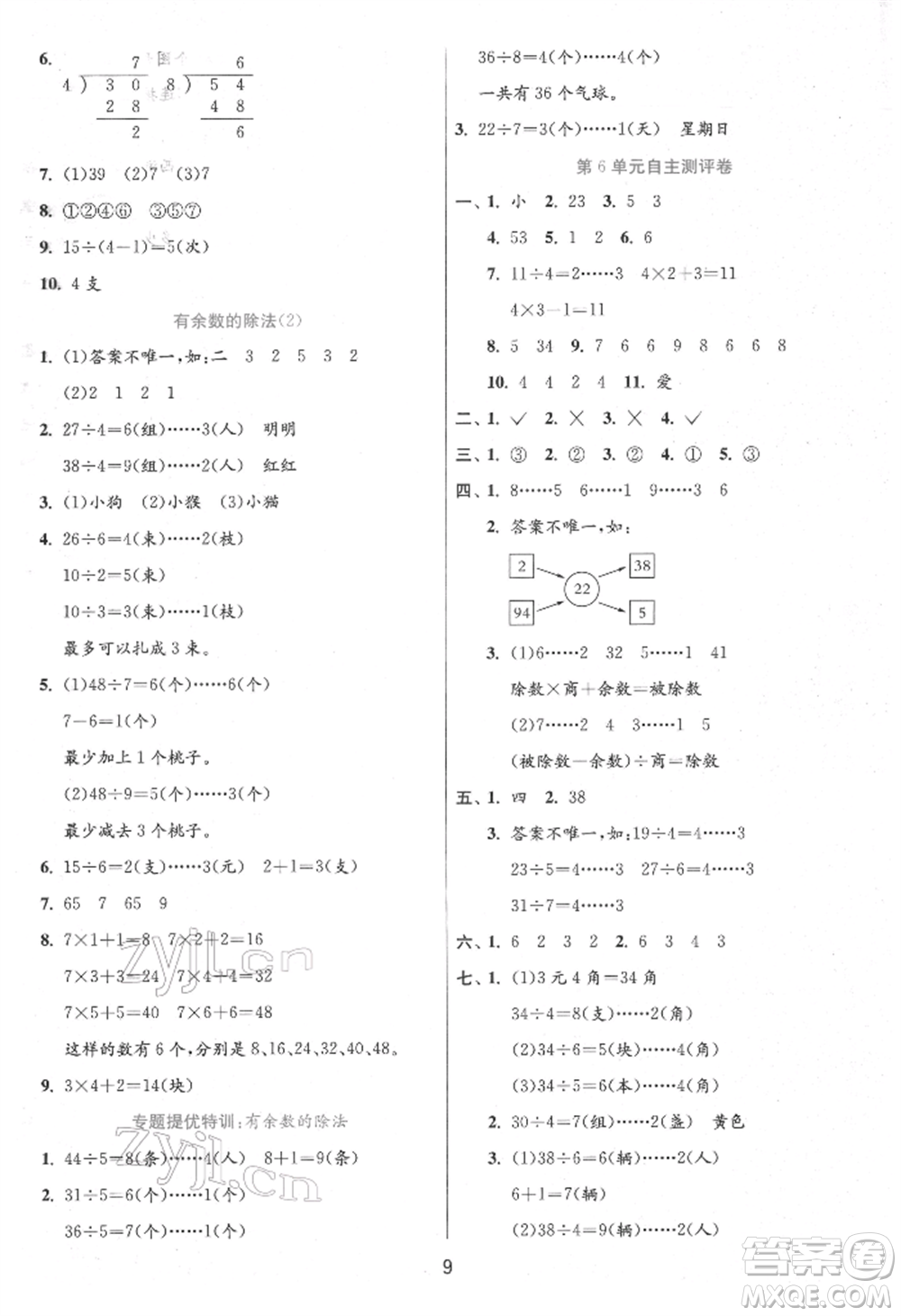 江蘇人民出版社2022實(shí)驗(yàn)班提優(yōu)訓(xùn)練二年級(jí)下冊(cè)數(shù)學(xué)人教版參考答案