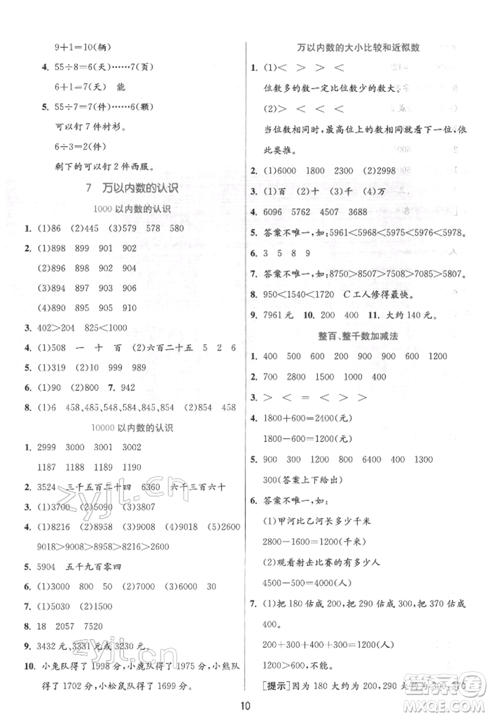 江蘇人民出版社2022實(shí)驗(yàn)班提優(yōu)訓(xùn)練二年級(jí)下冊(cè)數(shù)學(xué)人教版參考答案