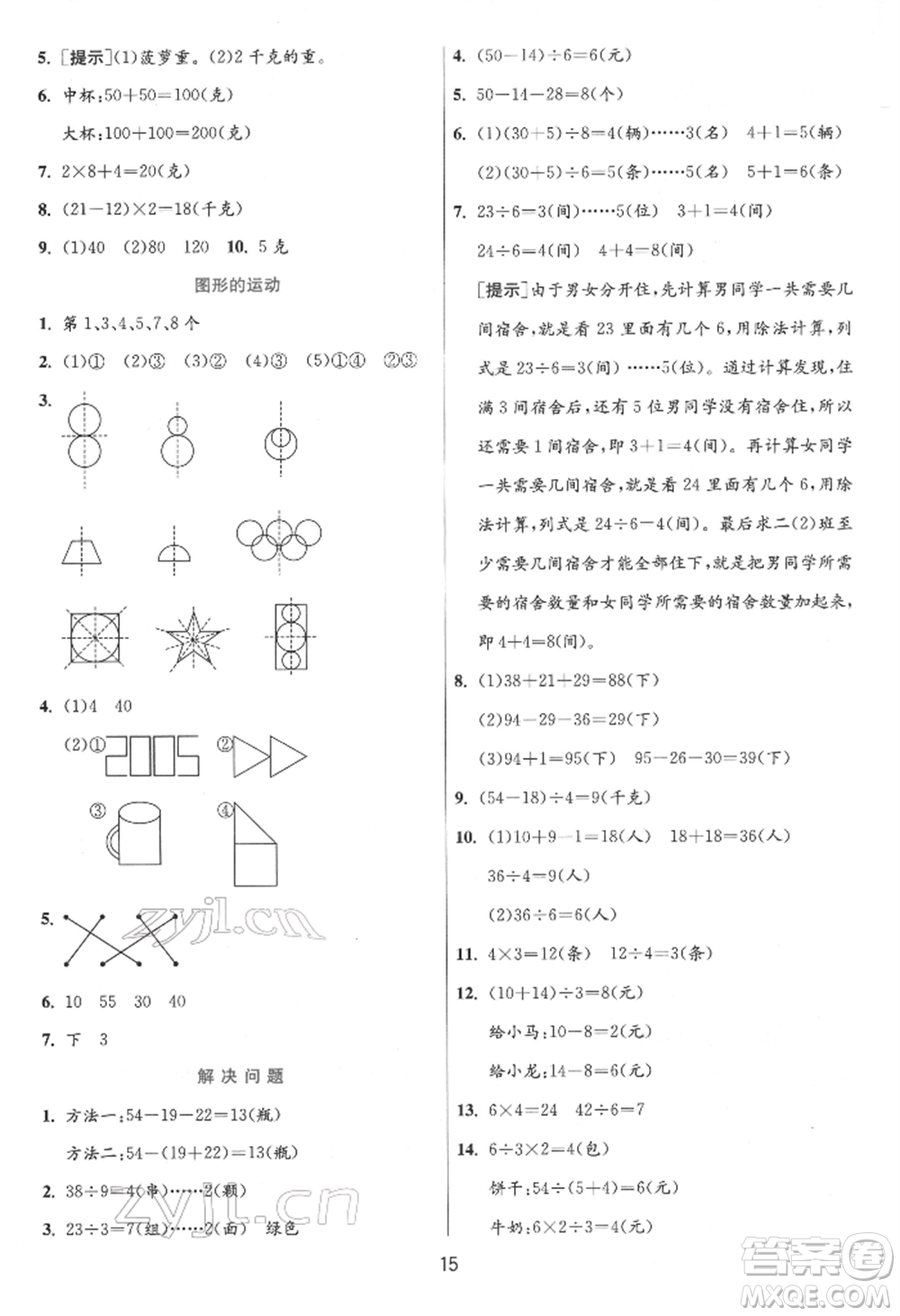 江蘇人民出版社2022實(shí)驗(yàn)班提優(yōu)訓(xùn)練二年級(jí)下冊(cè)數(shù)學(xué)人教版參考答案