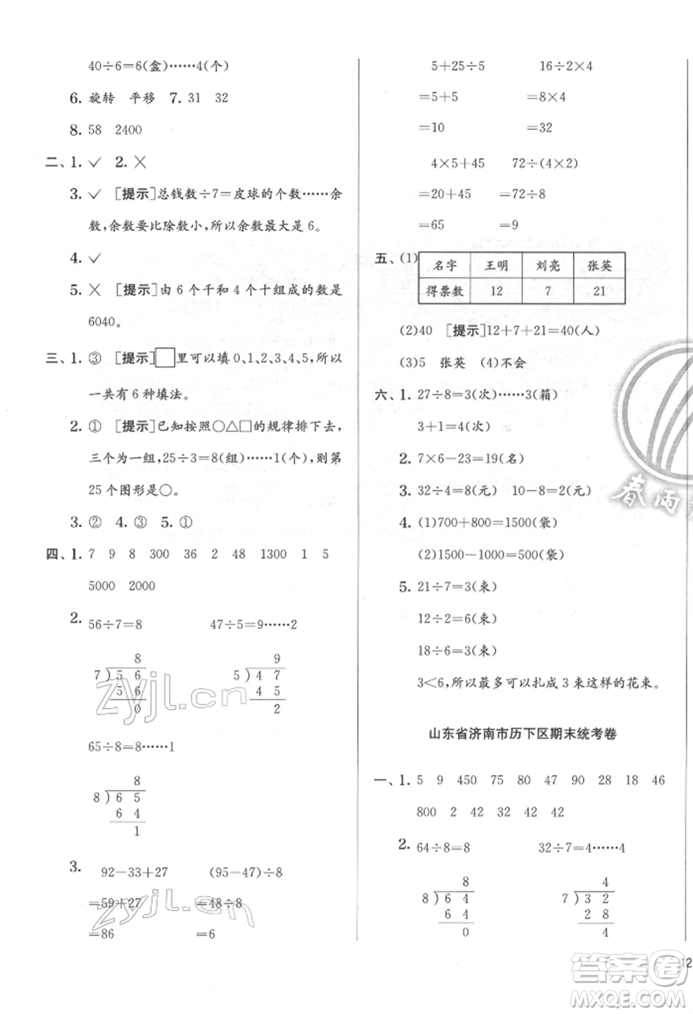 江蘇人民出版社2022實(shí)驗(yàn)班提優(yōu)訓(xùn)練二年級(jí)下冊(cè)數(shù)學(xué)人教版參考答案