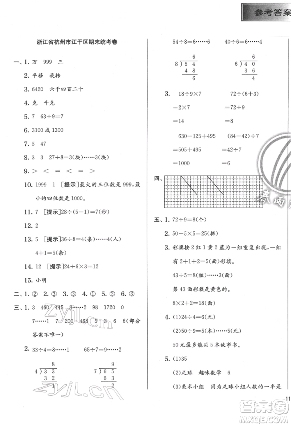 江蘇人民出版社2022實(shí)驗(yàn)班提優(yōu)訓(xùn)練二年級(jí)下冊(cè)數(shù)學(xué)人教版參考答案