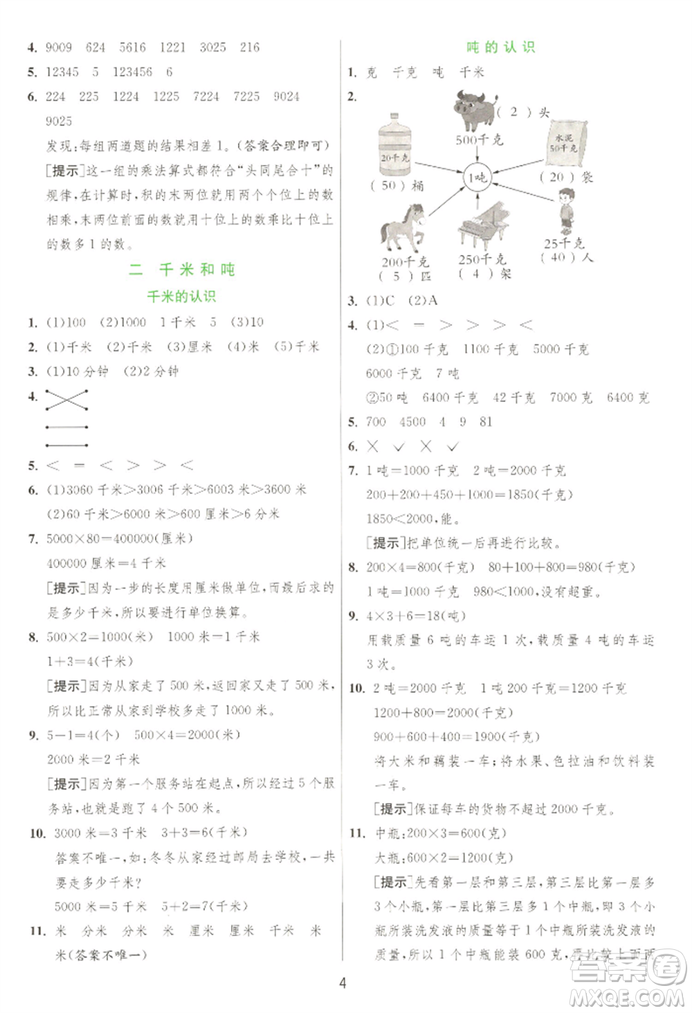 江蘇人民出版社2022實(shí)驗(yàn)班提優(yōu)訓(xùn)練三年級(jí)下冊(cè)數(shù)學(xué)蘇教版江蘇專版參考答案