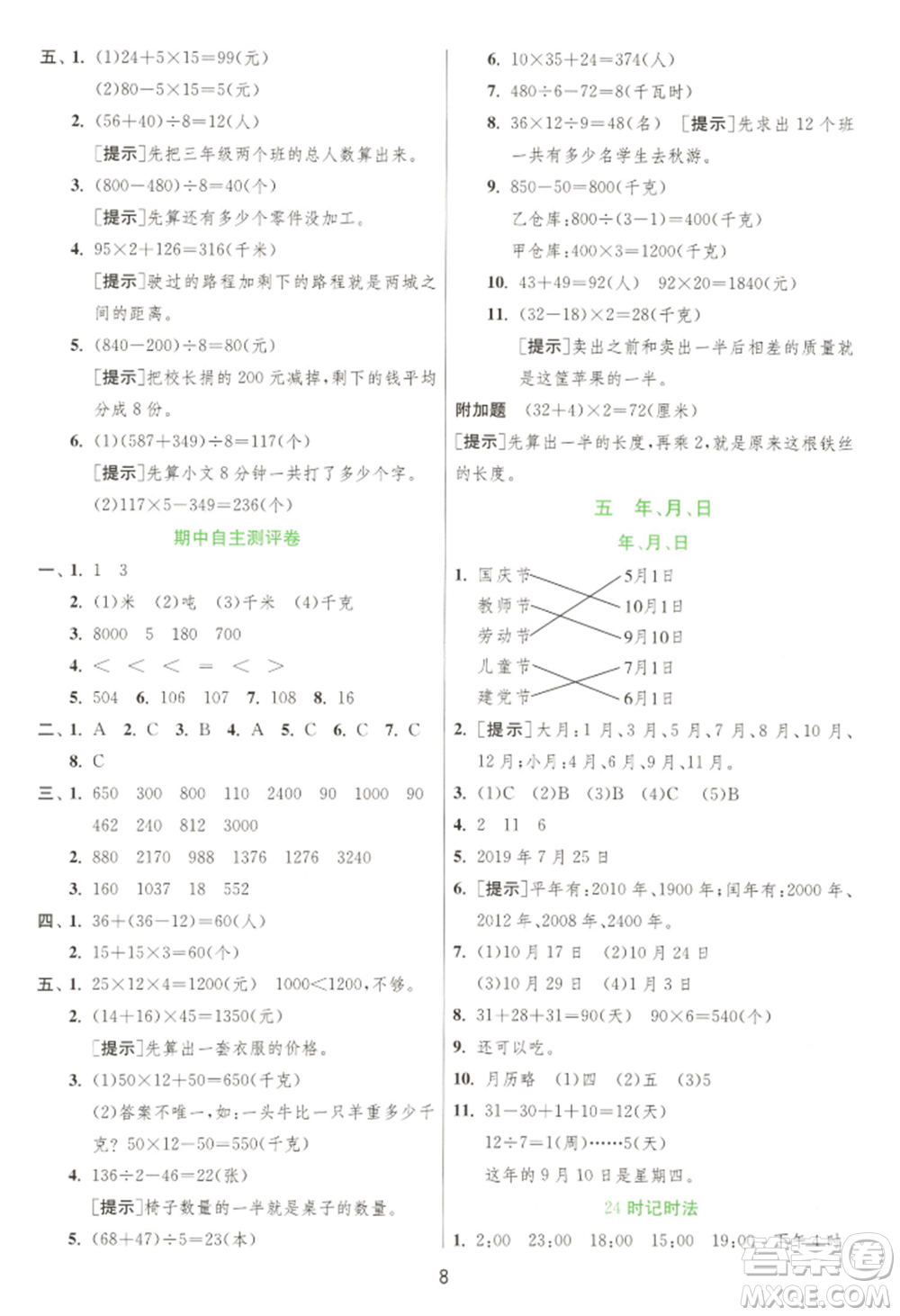 江蘇人民出版社2022實(shí)驗(yàn)班提優(yōu)訓(xùn)練三年級(jí)下冊(cè)數(shù)學(xué)蘇教版江蘇專版參考答案