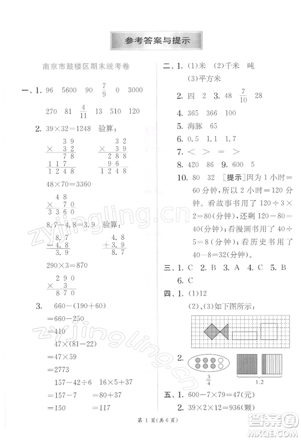 江蘇人民出版社2022實(shí)驗(yàn)班提優(yōu)訓(xùn)練三年級(jí)下冊(cè)數(shù)學(xué)蘇教版江蘇專版參考答案