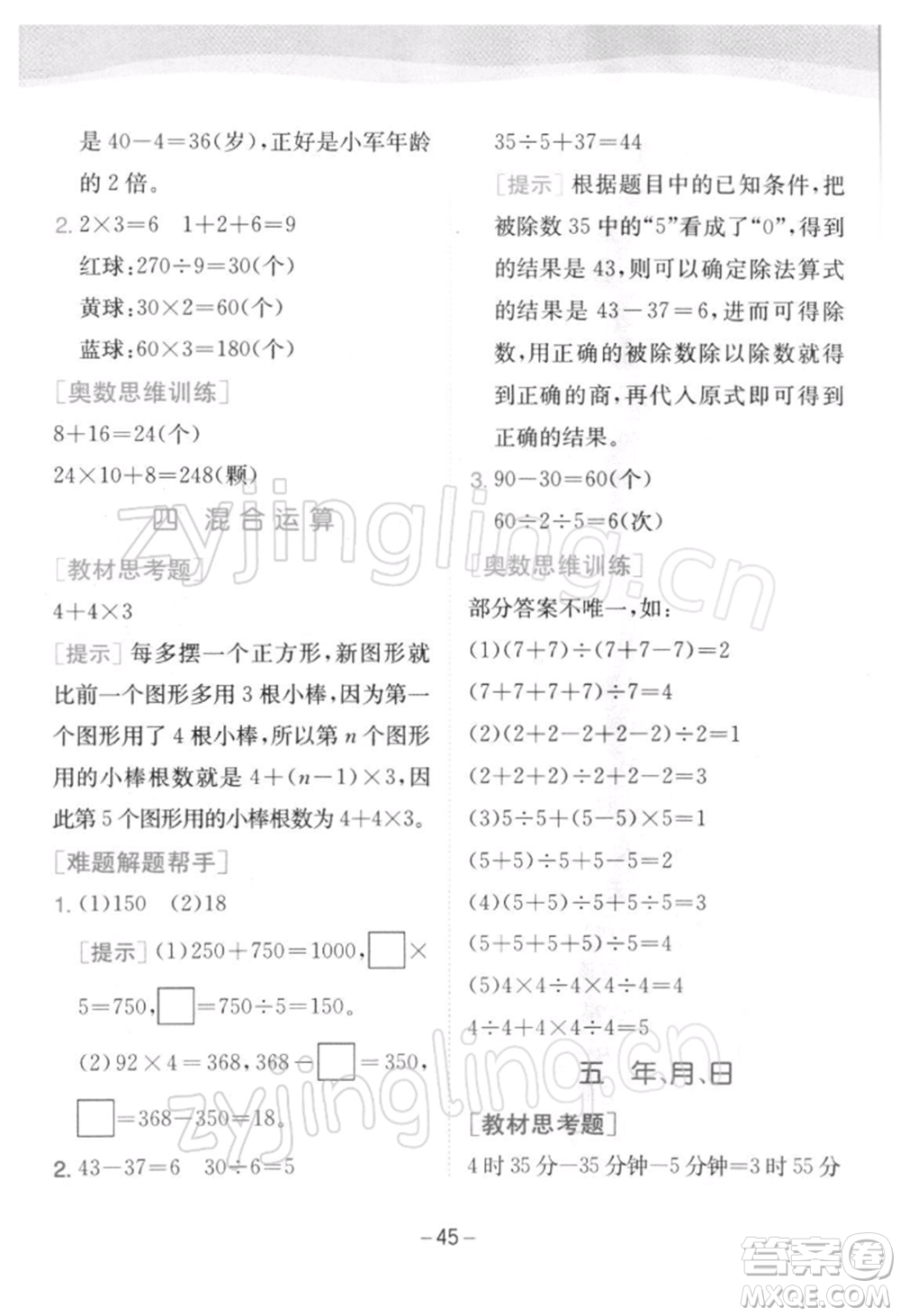 江蘇人民出版社2022實(shí)驗(yàn)班提優(yōu)訓(xùn)練三年級(jí)下冊(cè)數(shù)學(xué)蘇教版江蘇專版參考答案