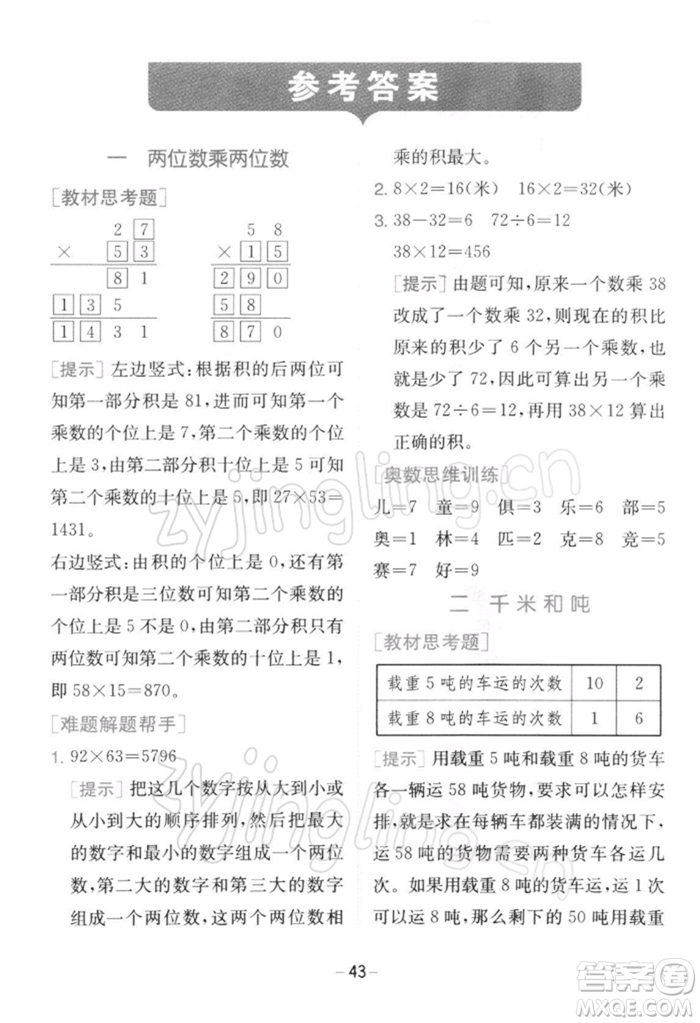 江蘇人民出版社2022實(shí)驗(yàn)班提優(yōu)訓(xùn)練三年級(jí)下冊(cè)數(shù)學(xué)蘇教版江蘇專版參考答案