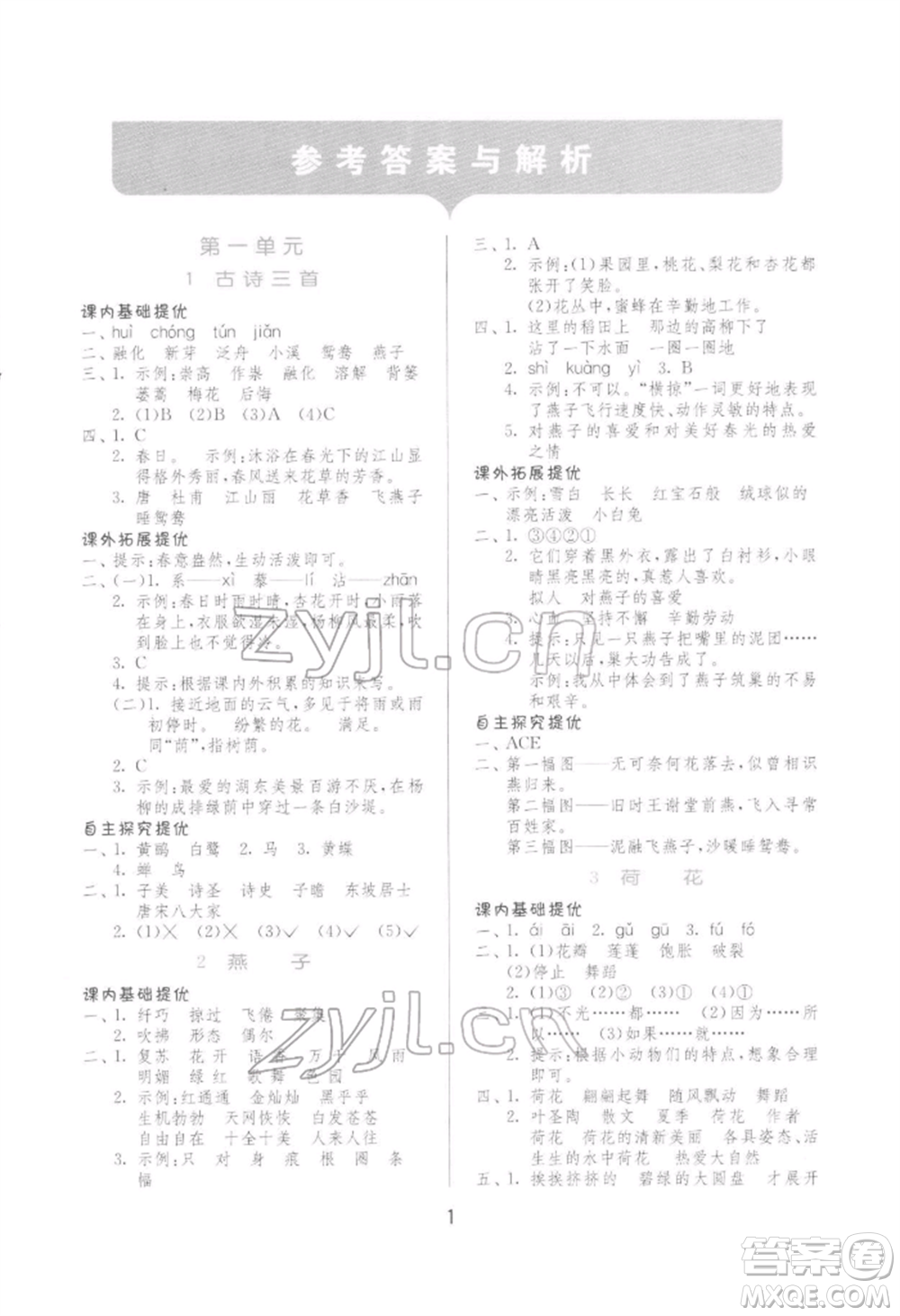 江蘇人民出版社2022實(shí)驗(yàn)班提優(yōu)訓(xùn)練三年級(jí)下冊(cè)語(yǔ)文人教版參考答案