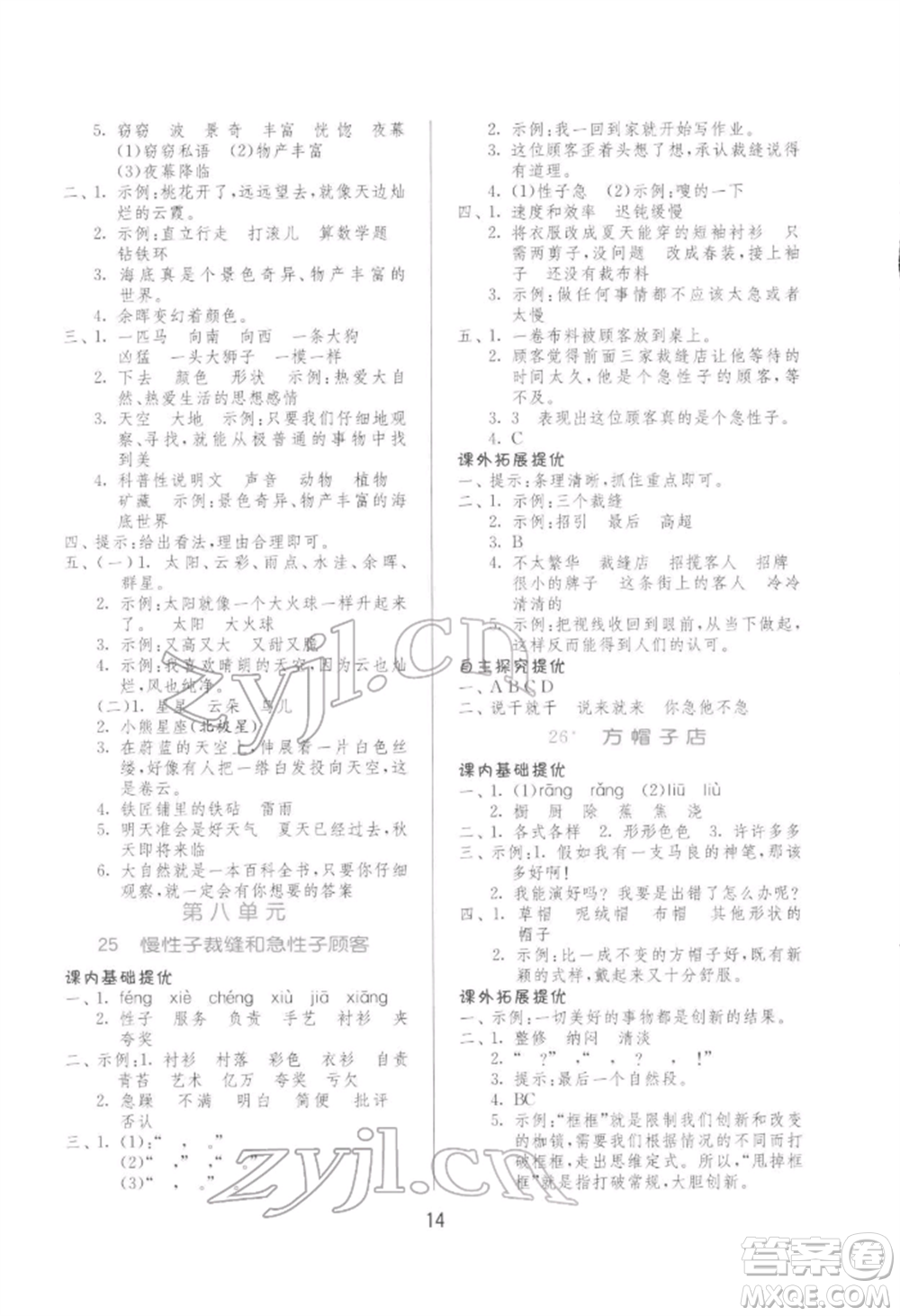 江蘇人民出版社2022實(shí)驗(yàn)班提優(yōu)訓(xùn)練三年級(jí)下冊(cè)語(yǔ)文人教版參考答案