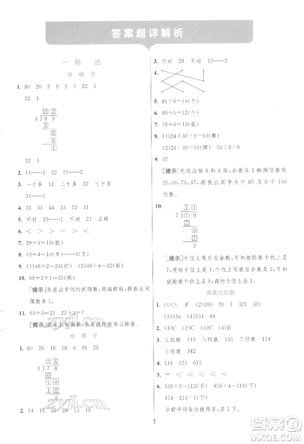 江蘇人民出版社2022實(shí)驗(yàn)班提優(yōu)訓(xùn)練三年級(jí)下冊(cè)數(shù)學(xué)北師大版參考答案