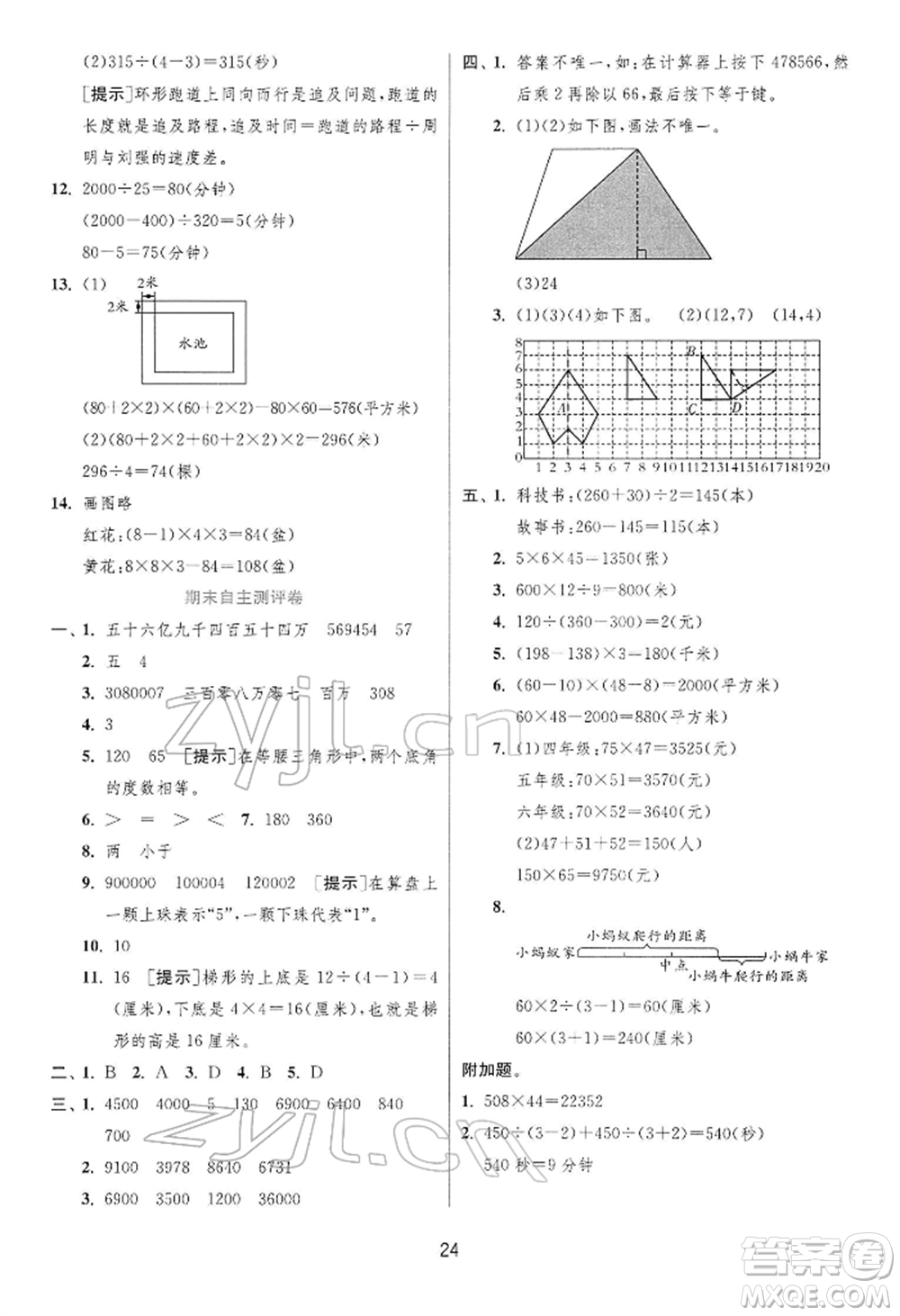 江蘇人民出版社2022實(shí)驗(yàn)班提優(yōu)訓(xùn)練四年級下冊數(shù)學(xué)蘇教版江蘇專版參考答案