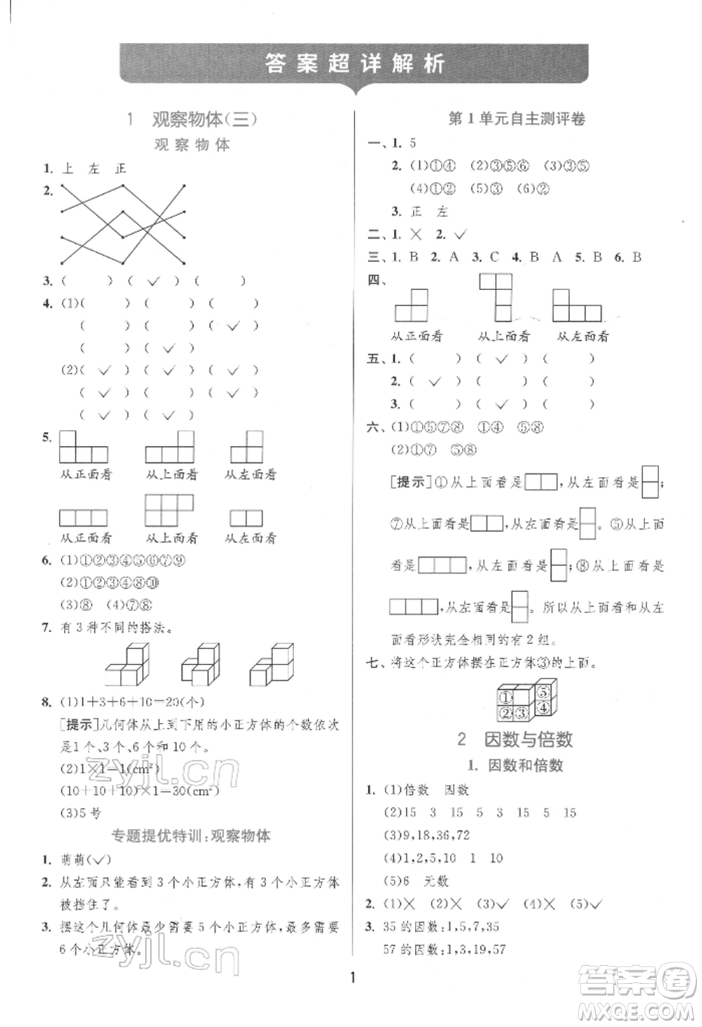 江蘇人民出版社2022實驗班提優(yōu)訓練五年級下冊數(shù)學人教版參考答案