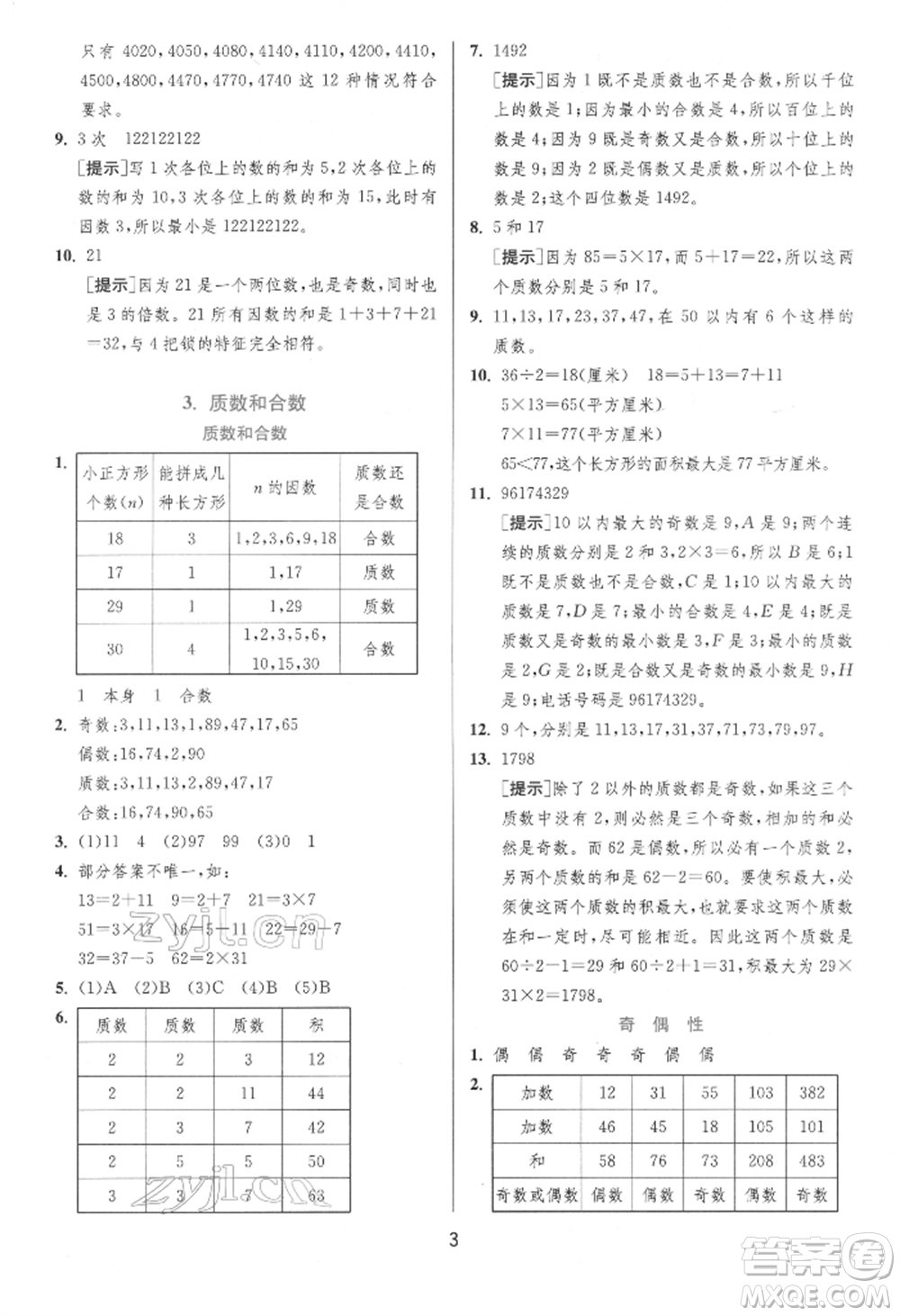 江蘇人民出版社2022實驗班提優(yōu)訓練五年級下冊數(shù)學人教版參考答案