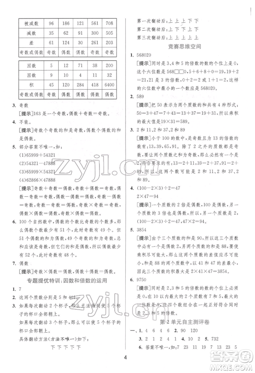 江蘇人民出版社2022實驗班提優(yōu)訓練五年級下冊數(shù)學人教版參考答案