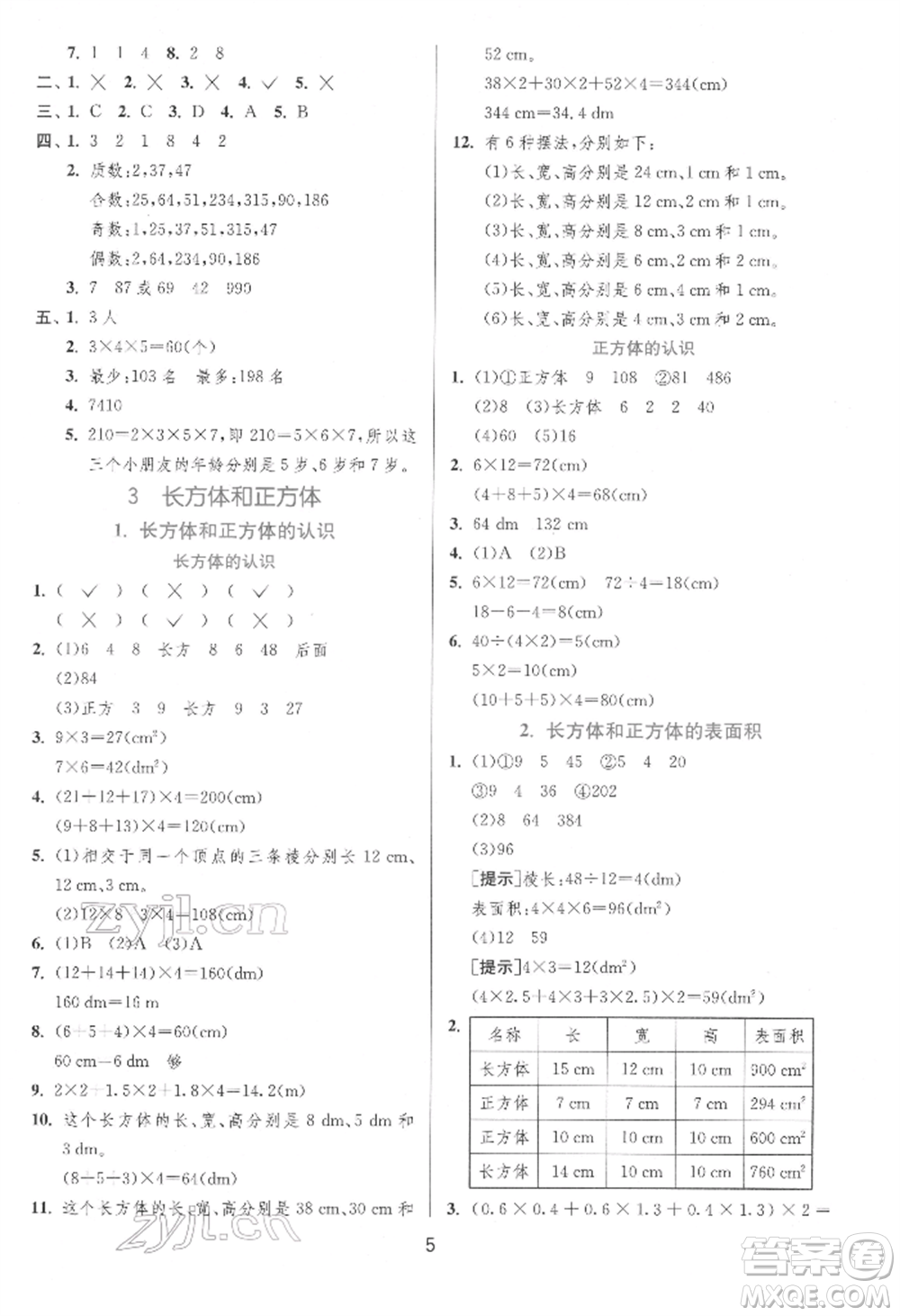 江蘇人民出版社2022實驗班提優(yōu)訓練五年級下冊數(shù)學人教版參考答案