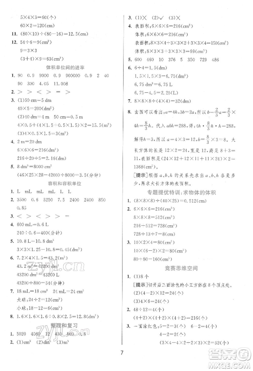 江蘇人民出版社2022實驗班提優(yōu)訓練五年級下冊數(shù)學人教版參考答案