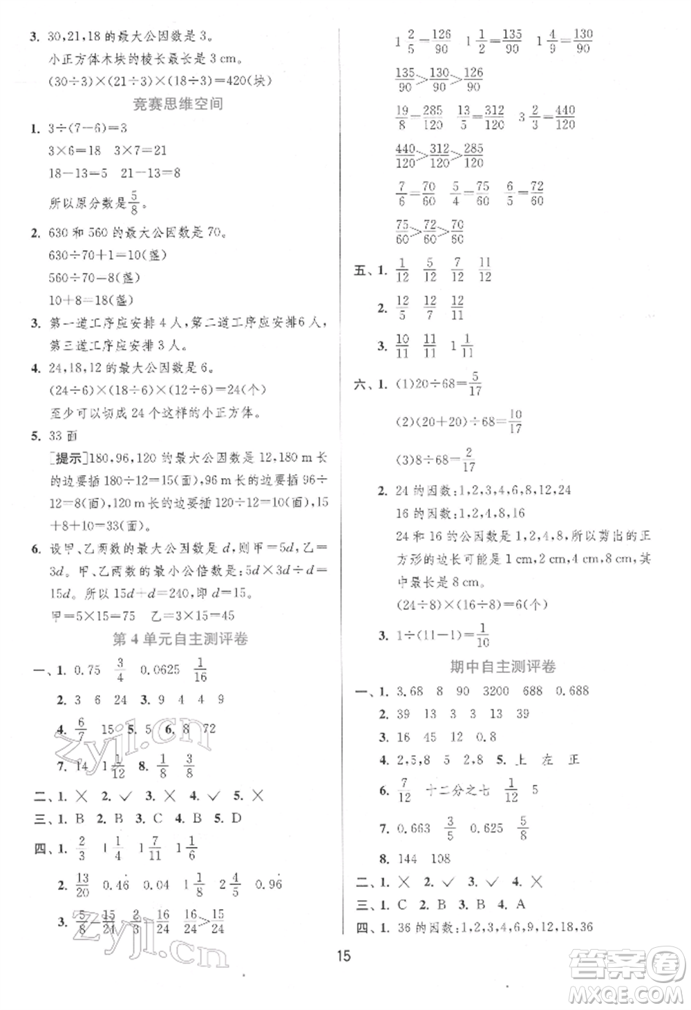 江蘇人民出版社2022實驗班提優(yōu)訓練五年級下冊數(shù)學人教版參考答案