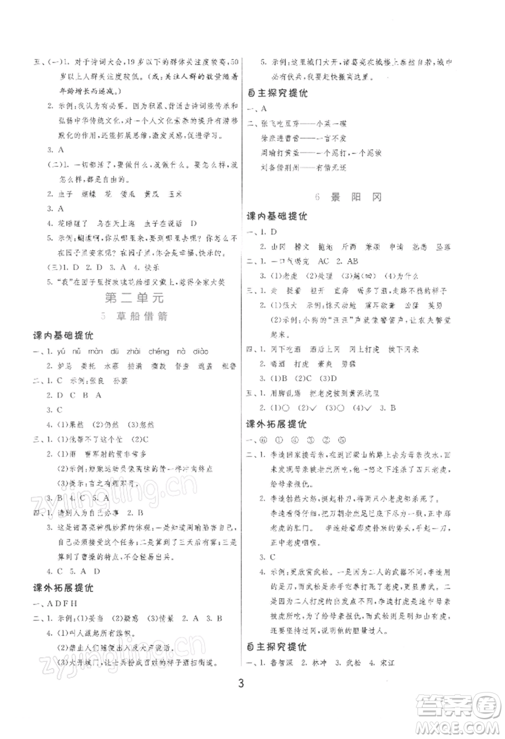 江蘇人民出版社2022實驗班提優(yōu)訓(xùn)練五年級下冊語文人教版參考答案