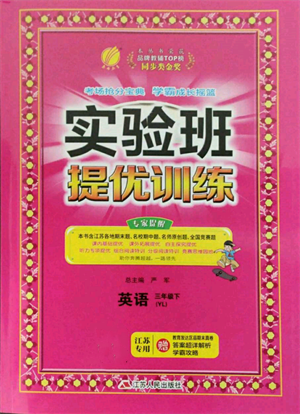 江蘇人民出版社2022實驗班提優(yōu)訓(xùn)練三年級下冊英語譯林版江蘇專版參考答案