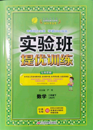 江蘇人民出版社2022實(shí)驗(yàn)班提優(yōu)訓(xùn)練二年級(jí)下冊(cè)數(shù)學(xué)蘇教版江蘇專版參考答案