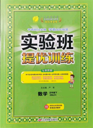 江蘇人民出版社2022實驗班提優(yōu)訓練五年級下冊數(shù)學人教版參考答案