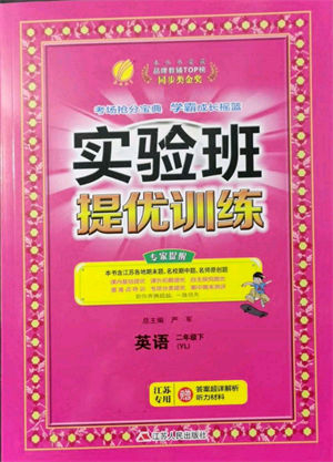 江蘇人民出版社2022實(shí)驗(yàn)班提優(yōu)訓(xùn)練二年級(jí)下冊(cè)英語(yǔ)譯林版江蘇專版參考答案