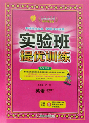 江蘇人民出版社2022實(shí)驗(yàn)班提優(yōu)訓(xùn)練五年級下冊英語譯林版江蘇專版參考答案