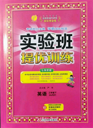 江蘇人民出版社2022實驗班提優(yōu)訓練三年級下冊英語人教版參考答案