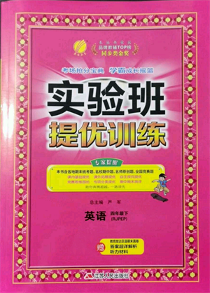 江蘇人民出版社2022實(shí)驗(yàn)班提優(yōu)訓(xùn)練四年級(jí)下冊英語人教版參考答案