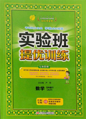 江蘇人民出版社2022實(shí)驗(yàn)班提優(yōu)訓(xùn)練五年級(jí)下冊數(shù)學(xué)蘇教版江蘇專版參考答案