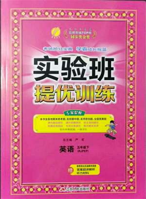 江蘇人民出版社2022實驗班提優(yōu)訓練五年級下冊英語人教版參考答案