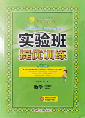 江蘇人民出版社2022實(shí)驗(yàn)班提優(yōu)訓(xùn)練三年級(jí)下冊(cè)數(shù)學(xué)北師大版參考答案