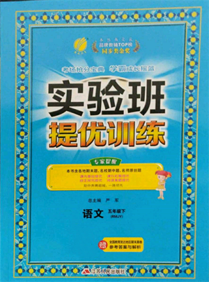 江蘇人民出版社2022實驗班提優(yōu)訓(xùn)練五年級下冊語文人教版參考答案