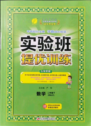 江蘇人民出版社2022實(shí)驗(yàn)班提優(yōu)訓(xùn)練二年級(jí)下冊(cè)數(shù)學(xué)人教版參考答案