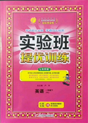 江蘇人民出版社2022實(shí)驗(yàn)班提優(yōu)訓(xùn)練一年級(jí)下冊(cè)英語譯林版江蘇專版參考答案