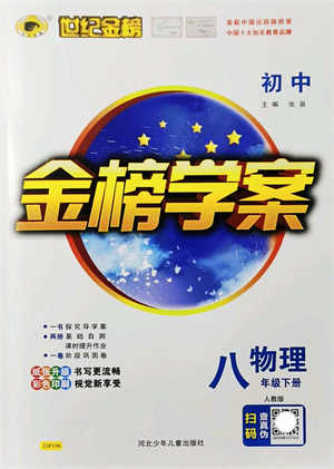 河北少年兒童出版社2022金榜學(xué)案八年級(jí)物理下冊人教版答案