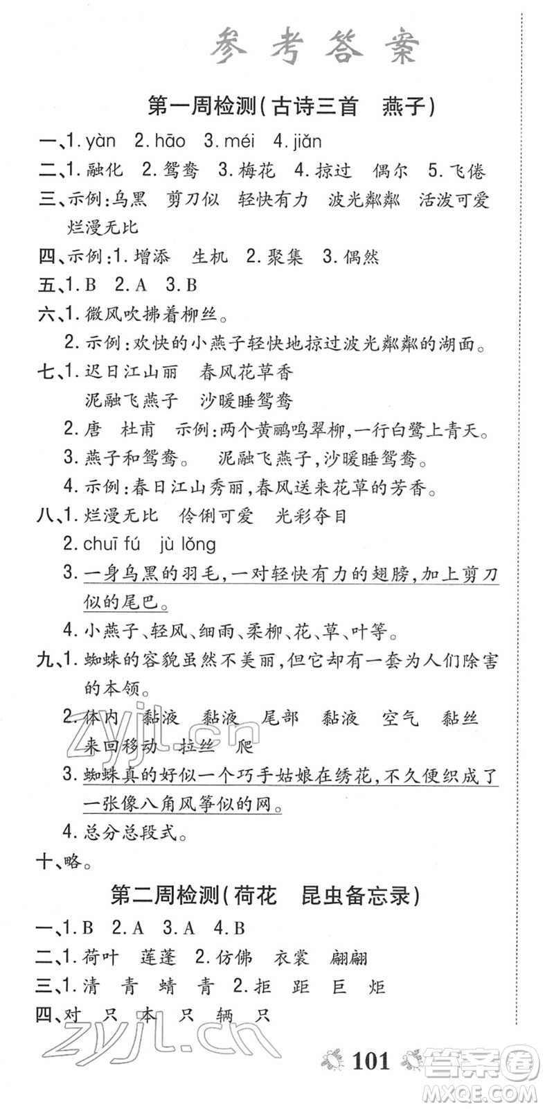 中州古籍出版社2022全能練考卷三年級(jí)語(yǔ)文下冊(cè)RJ人教版答案