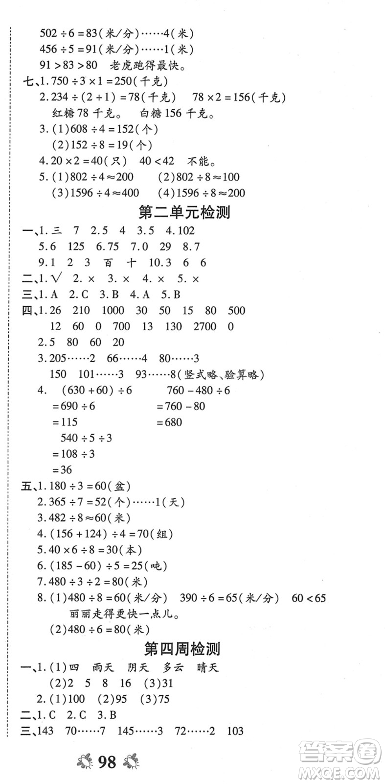 中州古籍出版社2022全能練考卷三年級數(shù)學下冊RJ人教版答案