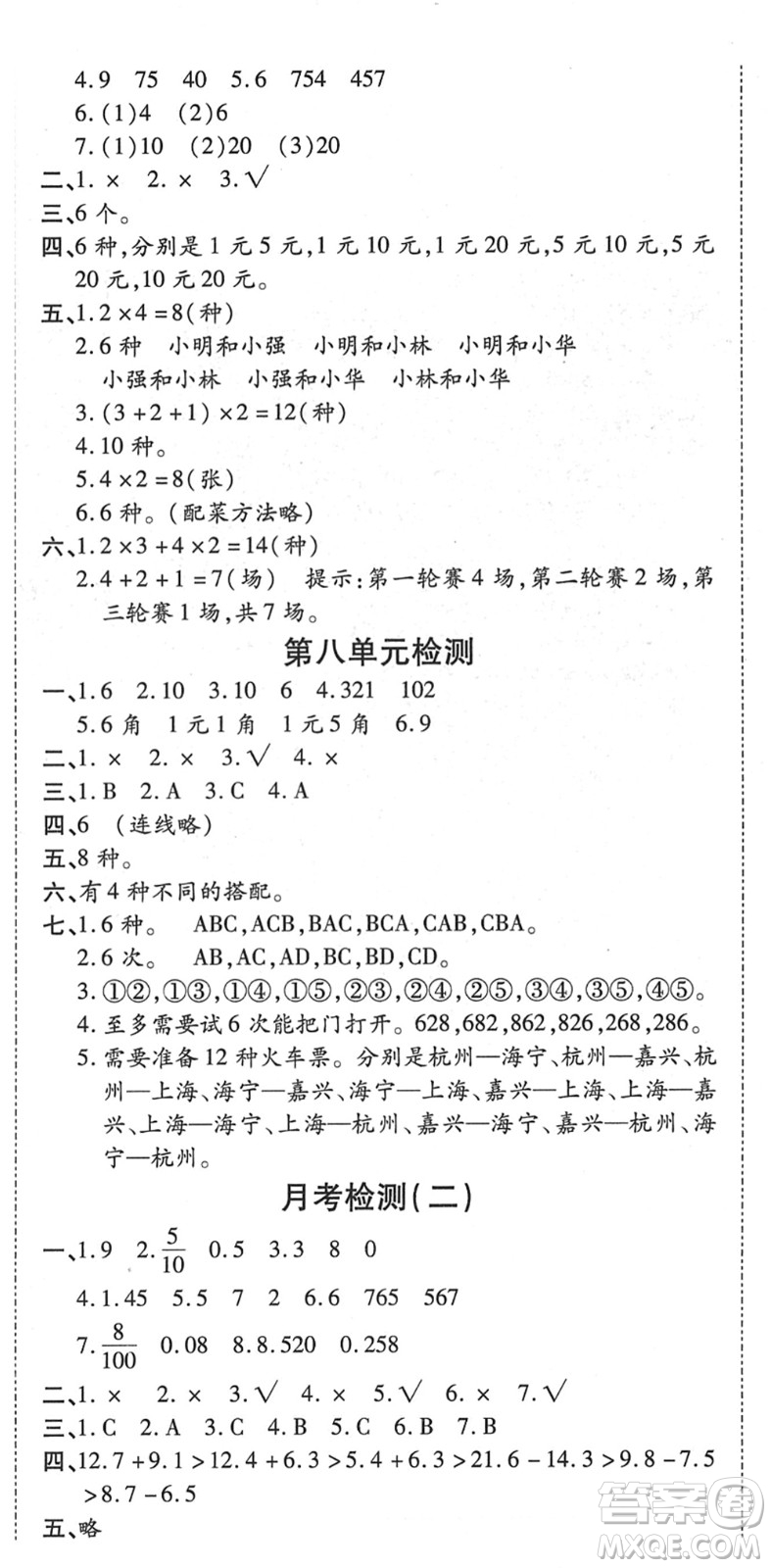 中州古籍出版社2022全能練考卷三年級數(shù)學下冊RJ人教版答案