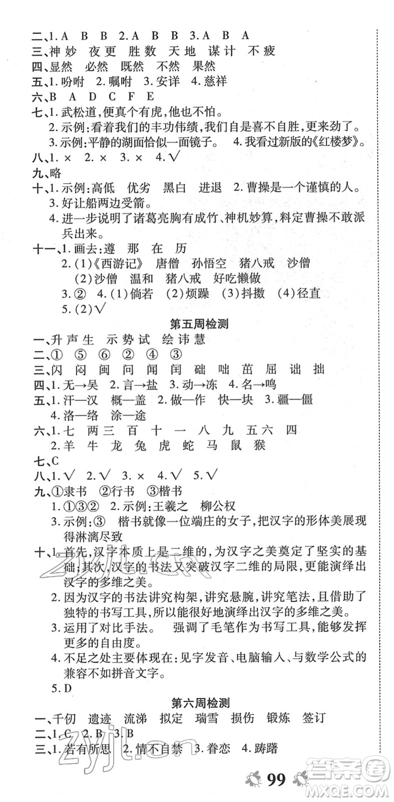 中州古籍出版社2022全能練考卷五年級語文下冊RJ人教版答案