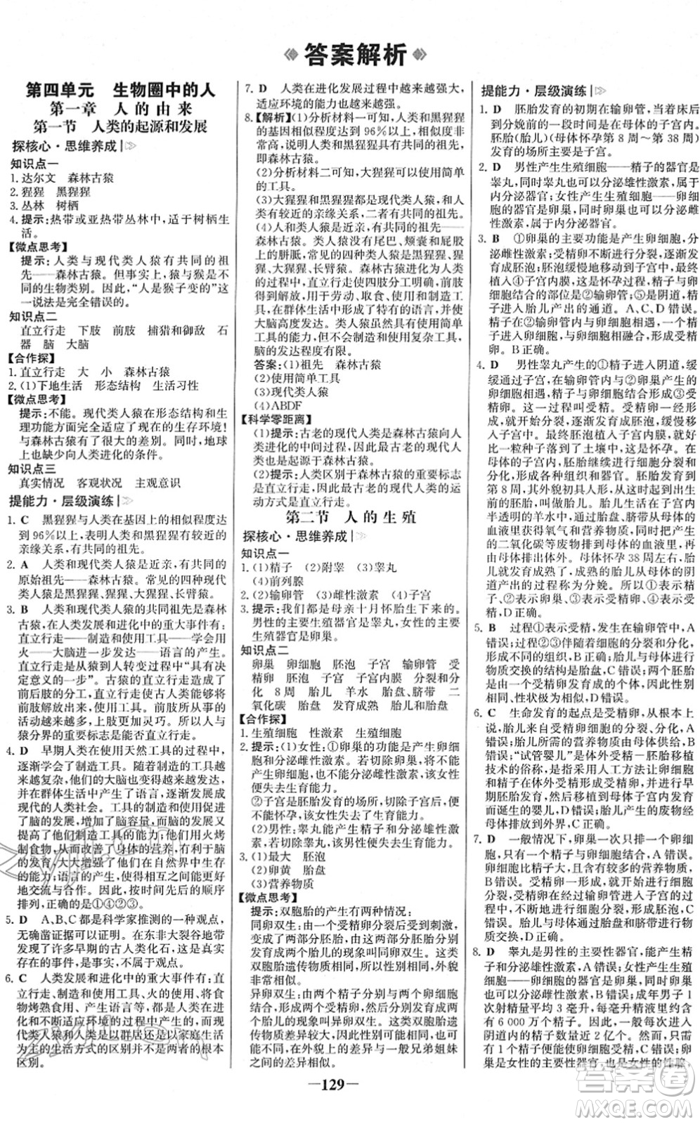 河北少年兒童出版社2022金榜學(xué)案七年級(jí)生物下冊(cè)人教版答案