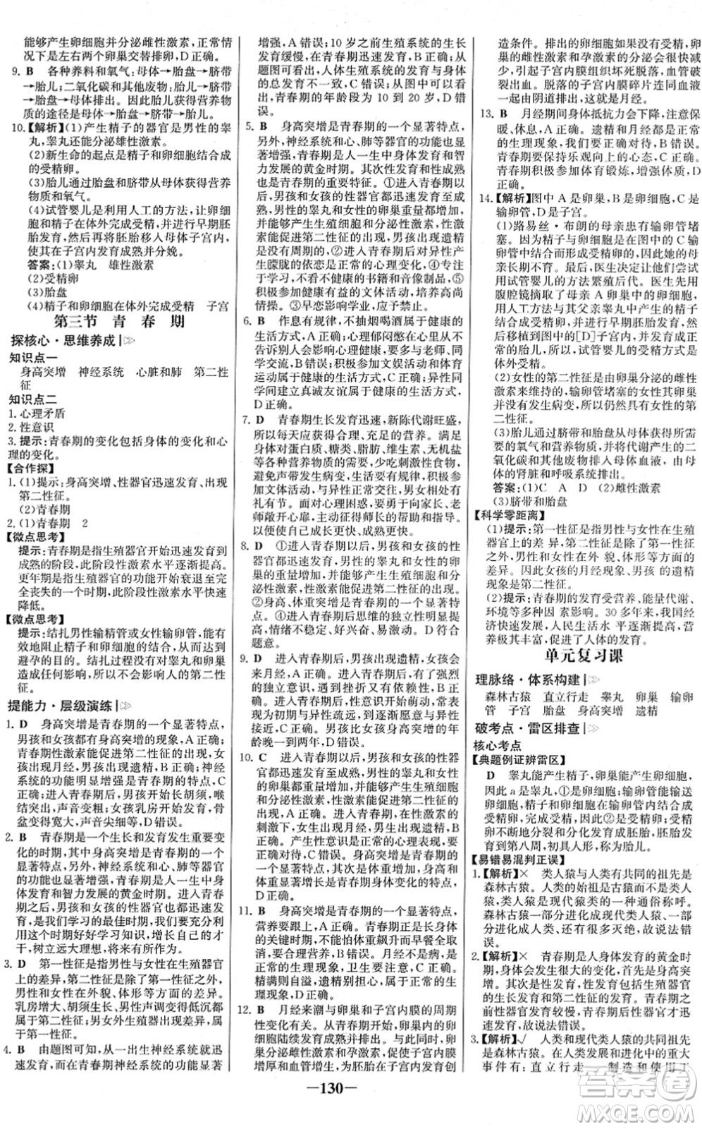 河北少年兒童出版社2022金榜學(xué)案七年級(jí)生物下冊(cè)人教版答案